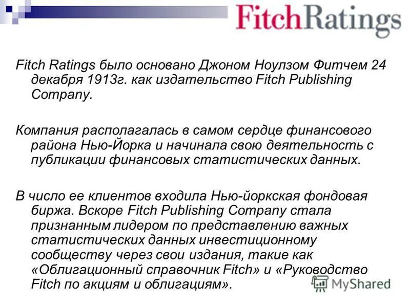 Фитча это. Fitch rating by Company. Джон Ноулз Фитч. Фитч рейтинг значения.