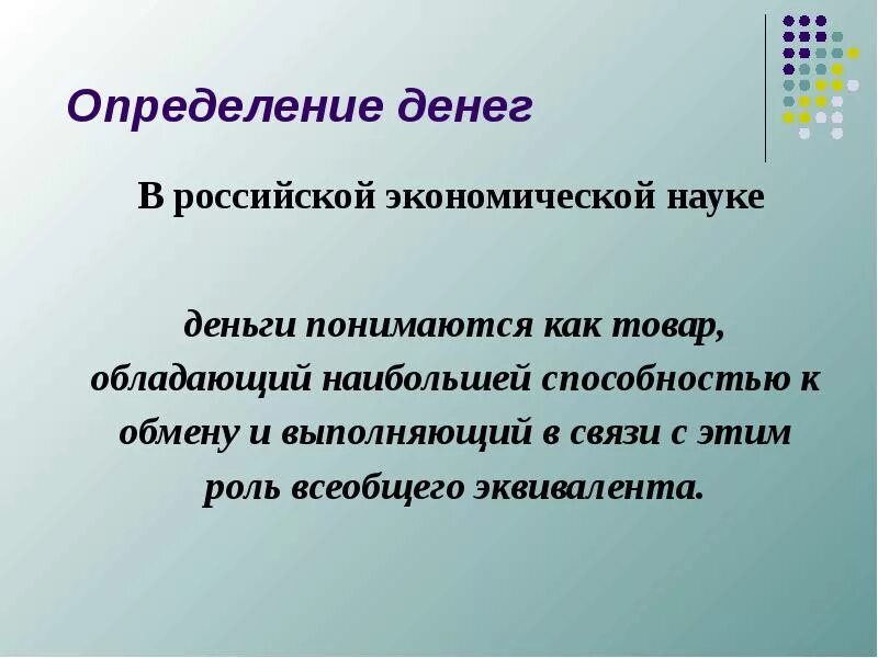 Программа определяет деньги. Что такое деньги определение. деньги определение в экономике. денежные средства это в экономике определение. деньги определение обществознание.