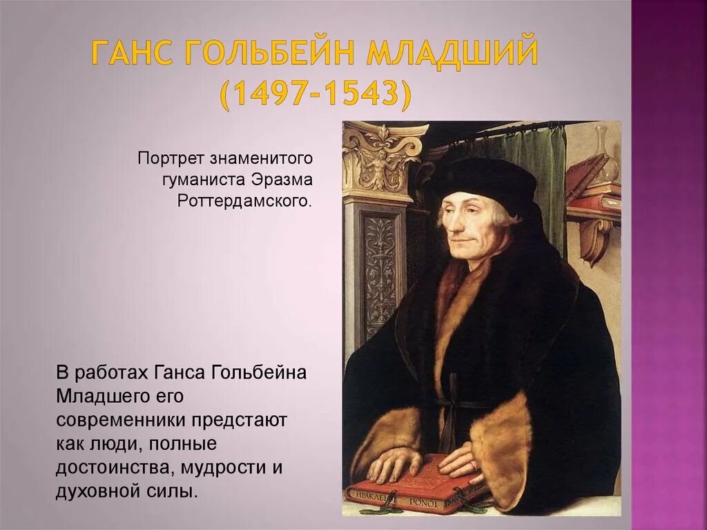 Легенды народов россии отражающей гуманизма. Ганс Гольбейн младший 1497-1543. Ганс Гольбейн младший идеи гуманизма. Ганс Гольбейн Эразм Роттердамский. Ганс Гольбейн 1497-1543 картины.