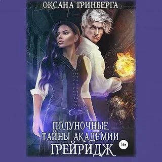 Тайны академии 1