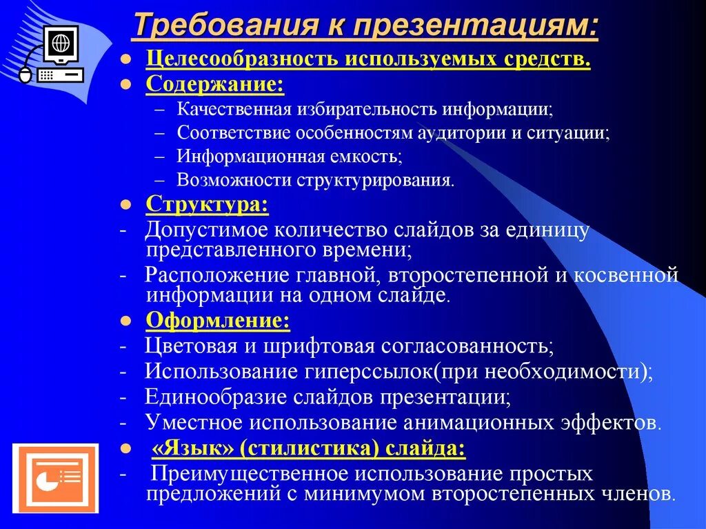 Какой этап презентации является обязательным. Требования к презентации. Основные требования к презентации. Требования к написанию презентации. Требования к созданию презентации.