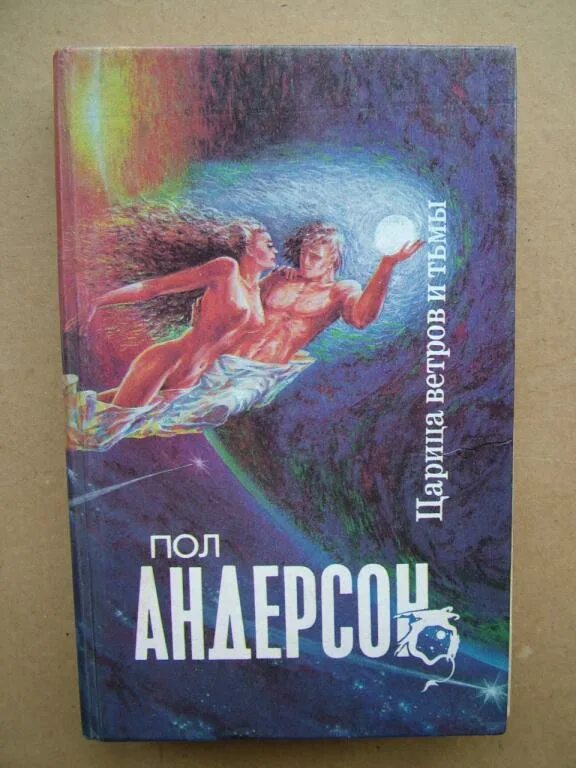 Королев ветров. Андерсон царица ветров и тьмы. Пол Андерсон. Царица ветров и тьмы. Царица ветров и тьмы книга. Обложка книги царица ветров и тьмы.