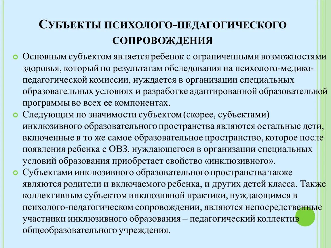 Группа сопровождения ответ. Субъекты психолого-педагогического сопровождения. Субъектами психолого-педагогического сопровождения являются:. «Субъекты психолого-педагогического взаимодействия». МСХЕМА. Субъекты по психолого-педагогическому сопровождению.