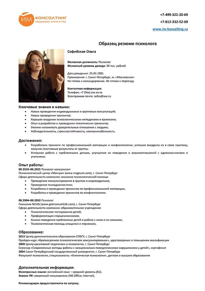 Резюме психолога как составить. Как писать резюме на работу образец. Как правильно заполнять резюме на работу образец пример. Пример составления резюме