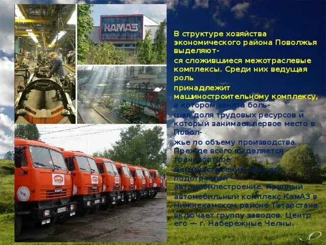 Машиностроение поволжья является наукоемким. Трудовые ресурсы поволжья. трудовые ресурсы поволжского района. транспорт поволжского экономического района. машиностроение поволжья.