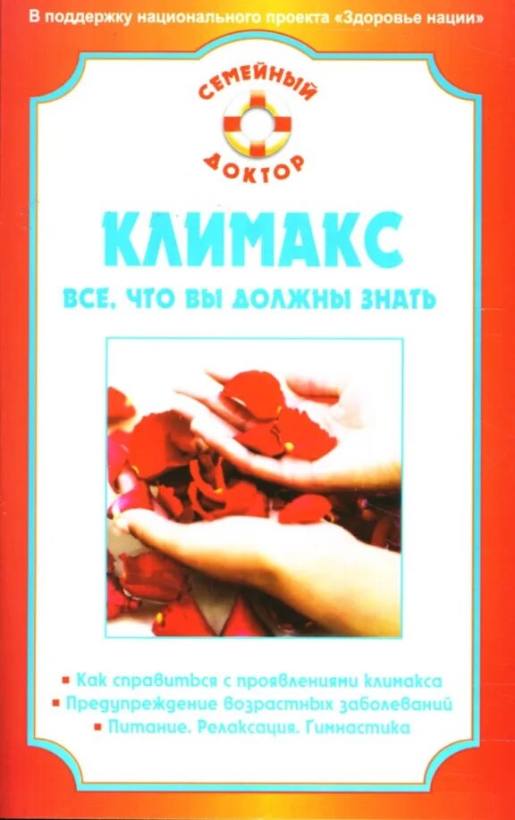 Жизнь на менопаузе как выжить среди приливов и бурь штайнке д. Книги про менопаузу и вес. Менархе. Книга менопауза. Книга менопауза.