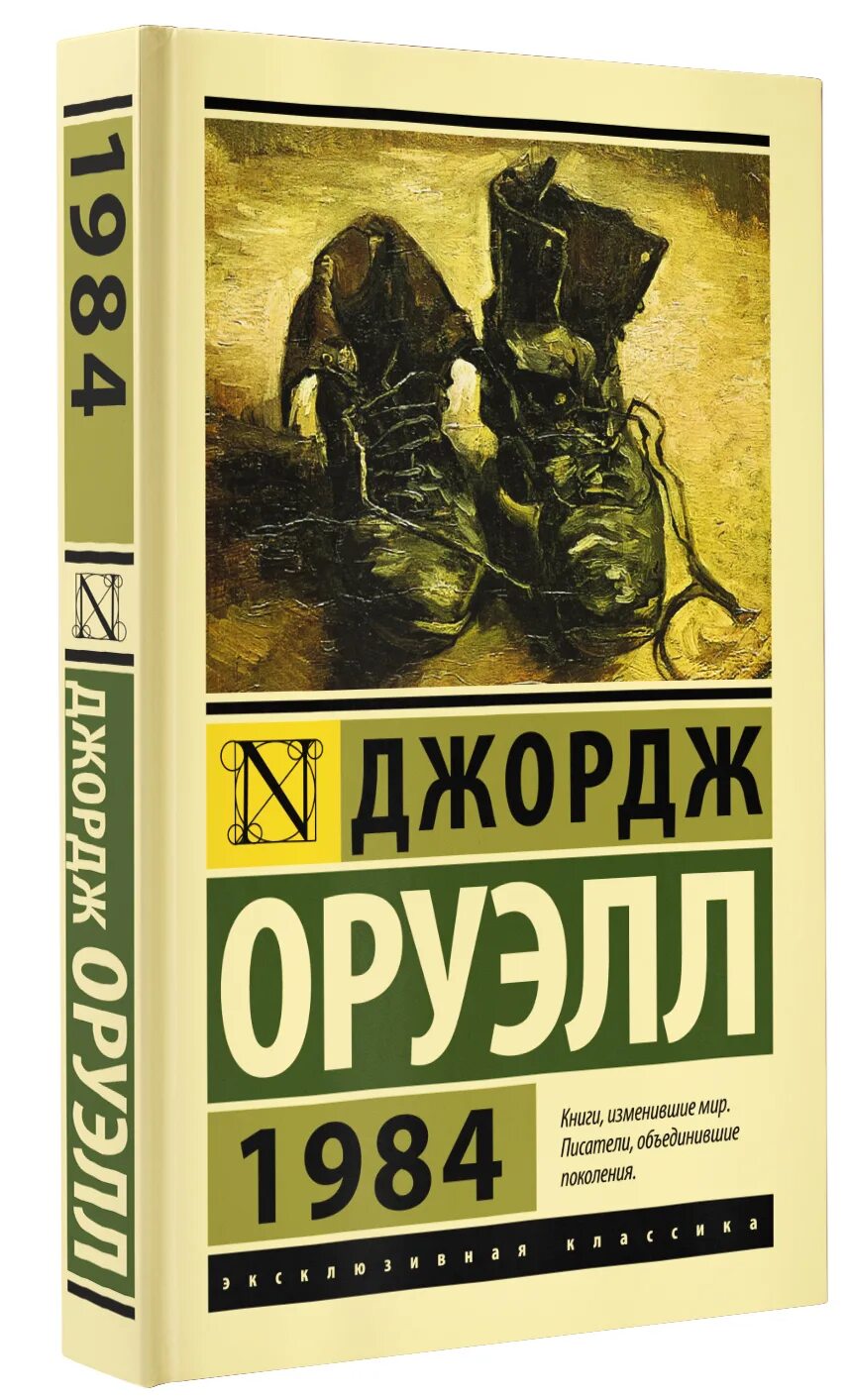 Оруэлл 1984 эксклюзивная классика. 1984 Джордж Оруэлл книга эксклюзивная классика. Книга 1984 джордж оруэлл купить