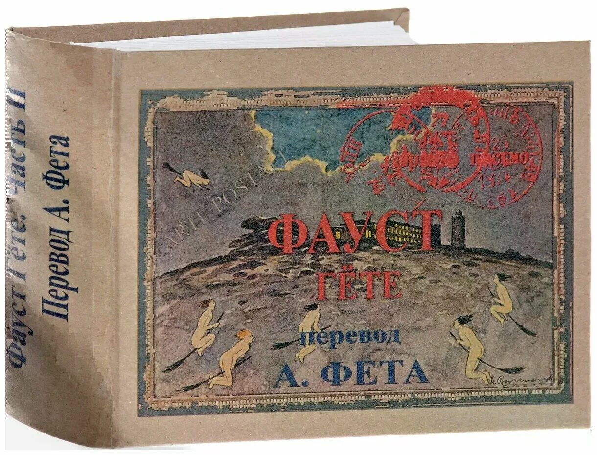 Гете в2. Гете фауст книга. книга фауст (гёте и.в.). фауст гете первое издание 1808.