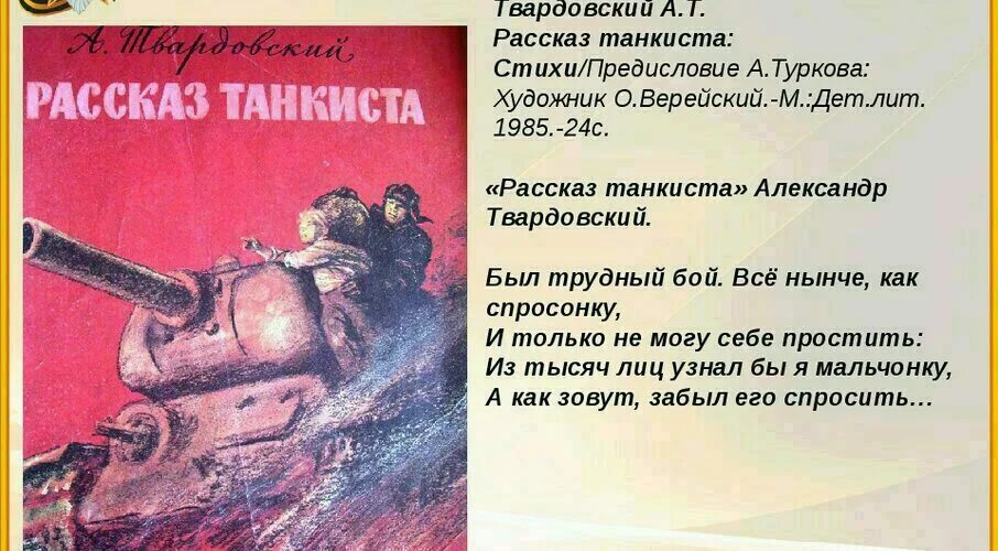 Произведение рассказ танкиста