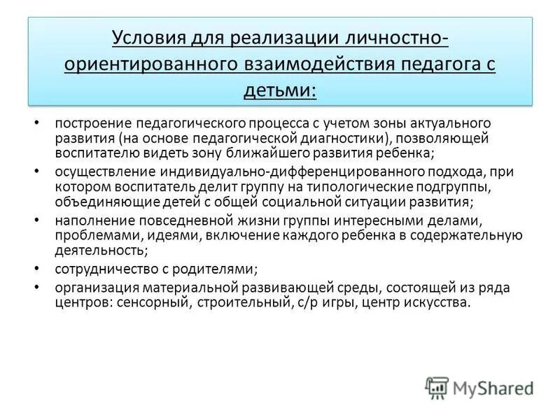 Модель личностно-ориентированного взаимодействия. Модель личностно-ориентированного взаимодействия. Модель личностно-ориентированного взаимодействия. Личностно ориентированного взаимодействия с детьми. Личностно ориентированного взаимодействия с детьми.