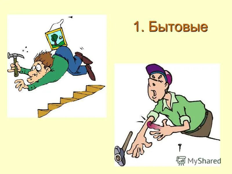 бытовые несчастные случаи. виды бытового травматизма. причины бытовых травм. бытовой травматизм. предупреждение бытовых травм.