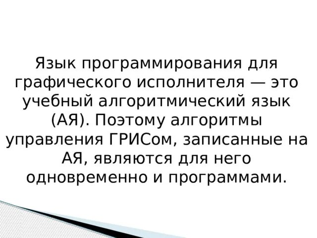 Грис информатика 9 класс. Графический учебный исполнитель презентация 9 класс семакин. язык грис информатика. 9 класс алгоритм грис. учебные исполнители.