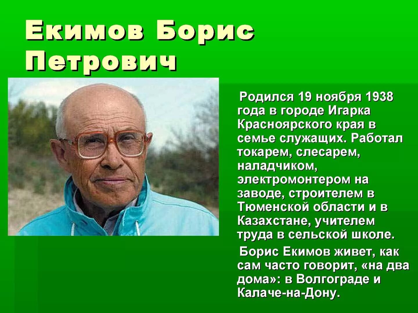 Биография б п Екимова. Б п екимов говори мама говори