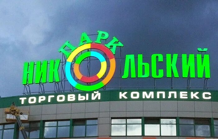 Носовихинское шоссе 4с 16. Парк носовихинское шоссе. Dns реутов парк. Парк носовихинское шоссе. 45, трц "реутов парк".