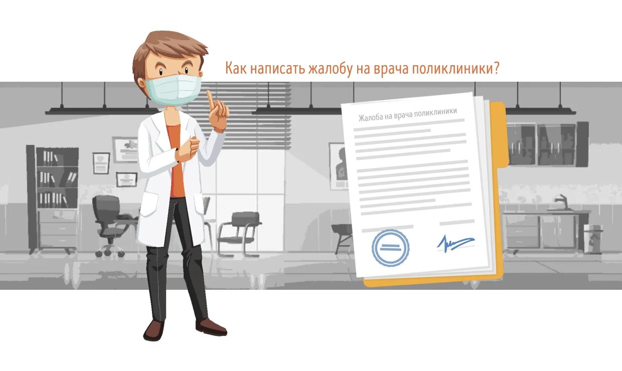 Лечащего врача как пишется. Как написать заявление на врача поликлиники. жалоба на врача поликлиники. как правильно написать жалобу на поликлинику образец. как написать жалобу на врача.