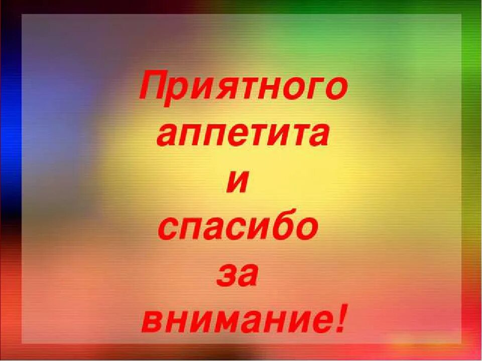 Текст приятного аппетита. Слайд приятного аппетита. Картинки приятно аппетита. Приятного аппетита для презентации. Всем приятного аппетита.