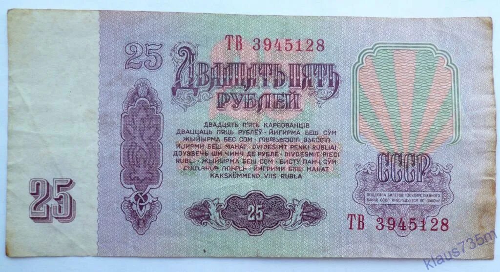 Купюра 25. 25 Рублей бумажные 1961. 25 Рублей 1961 года бумажные. 25 Рублей бумажные. 25 Рублей советские бумажные.