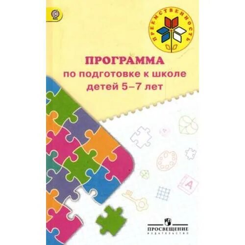 Подготовка к школе программа фгос. Подготовка детей к школе. УМК. Программа преемственность. Преемственность программа по подготовке к школе детей 5-7 лет. Федосова преемственность программа по подготовке к школе детей 5-7 лет.