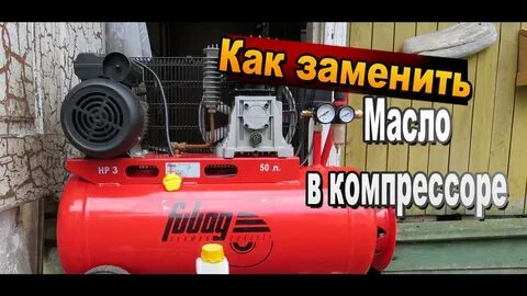 Сколько масла в компрессоре