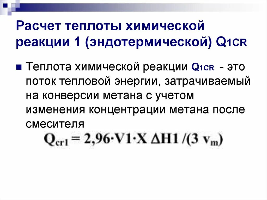 Обозначением теплового эффекта эндотермической реакции является