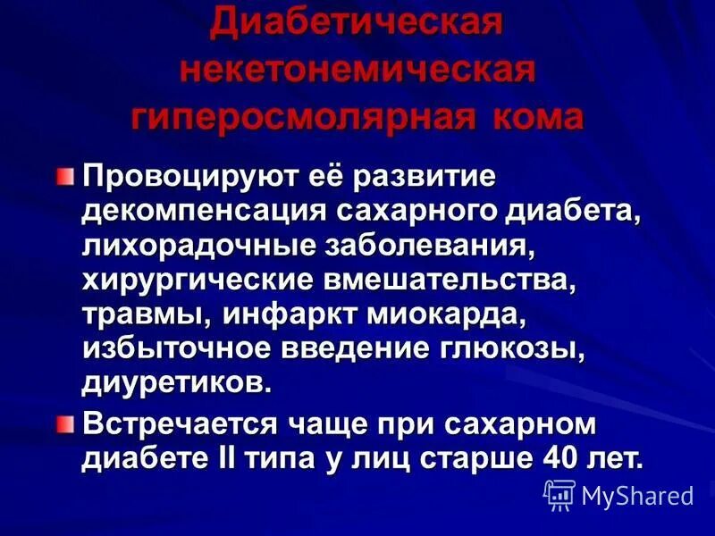 Декомпенсированная форма сахарного диабета. Сахарный диабет 1 типа декомпенсированный. Декомпенсация сахарного диабета 1 типа. Сахарный диабет 1 типа стадия декомпенсации.