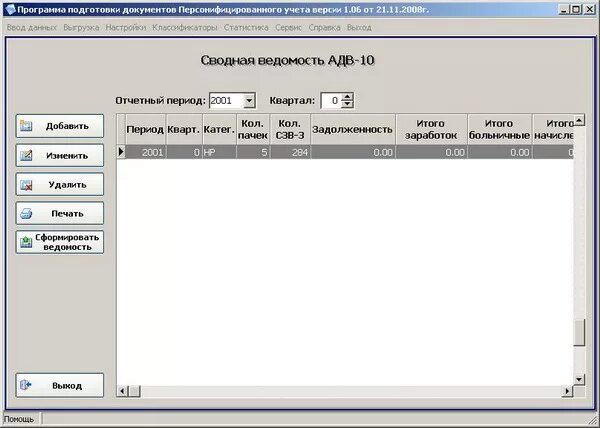 Сведение. Программа подготовки отчетных документов для пфр выгрузка. Адв-2 в 1с старая версия. Программа подготовки сведений для пфр и их проверки. Программа подготовки документов персонифицированного учета.