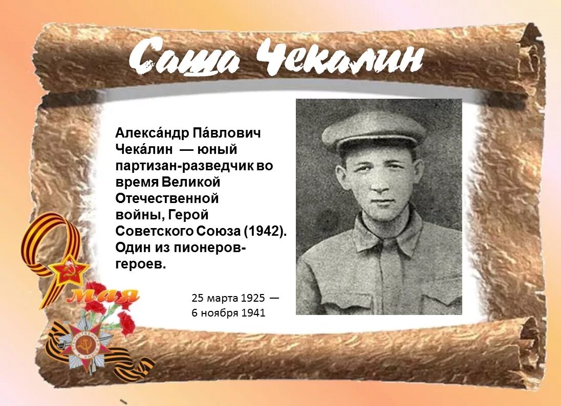 Саша Чекалин (1925-1941). Саша Чекалин герой Великой Отечественной войны. Саша Чекалин Партизан разведчик.