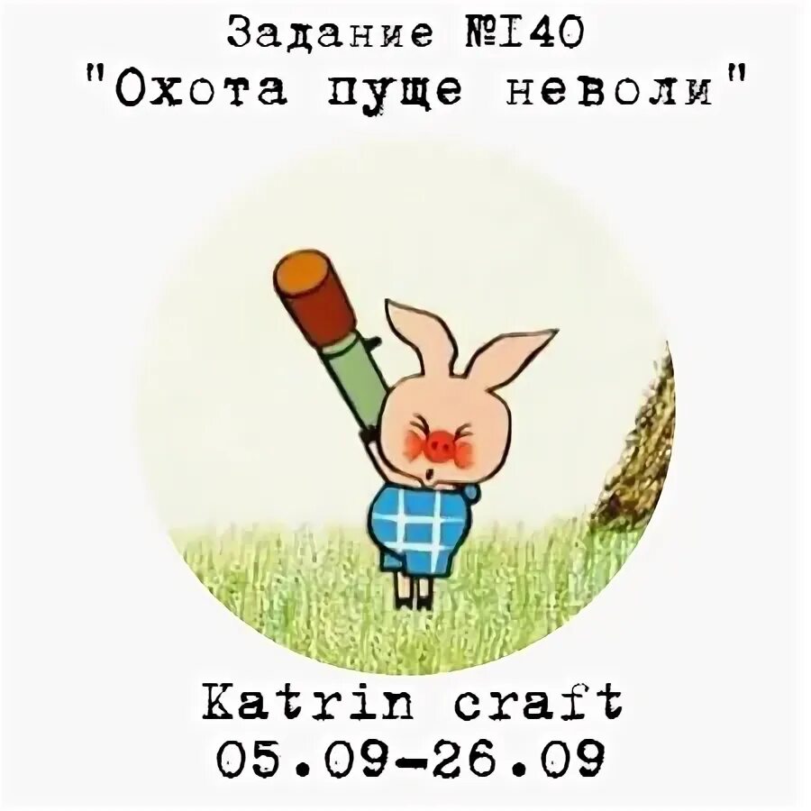 За ним охотятся сутки получит 24. Охота пуще неволи. Охота пуще. Охота пуще неволи пословица. Охота пуще неволи поговорка.