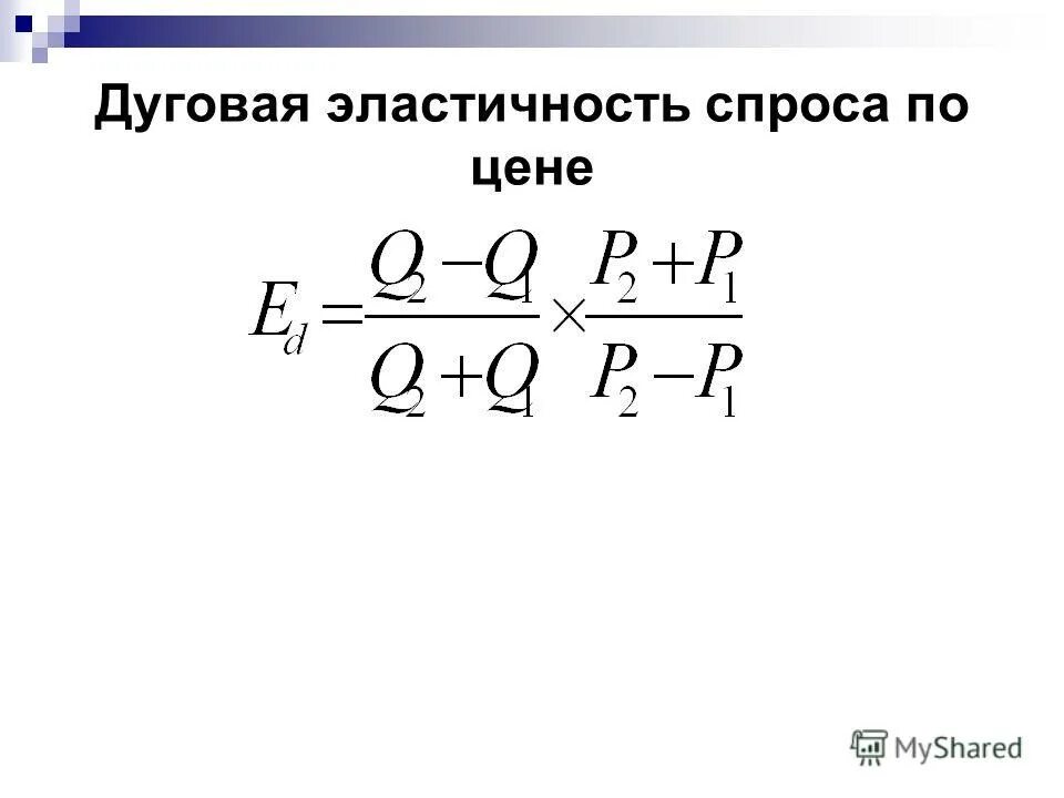 коэффициент дуговой эластичности формула. дуговая формула ценовой эластичности спроса. коэффициент дуговой эластичности формула. формула дуговой эластичности. дуговая эластичность спроса.
