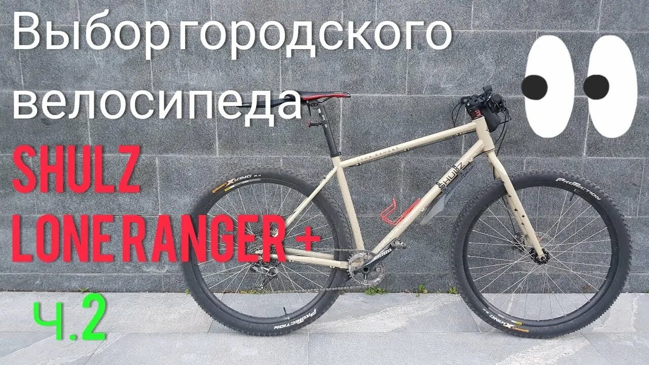 Shulz lone ranger. Shulz фреймсет lone ranger. shulz фреймсет lone ranger 2025. вилка для shulz lone ranger обрезанная. schulz lone ranger 2025 баран руль.