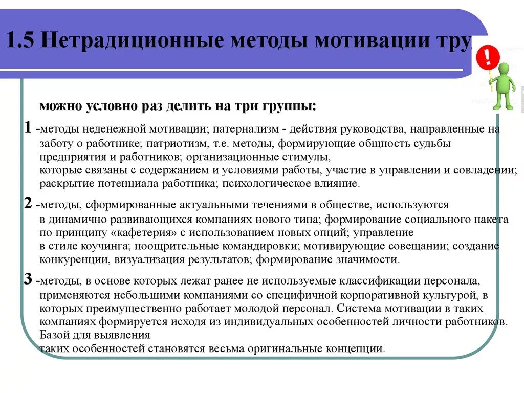 Мотивация в современной организации. Нетрадиционные методы мотивации трудовой деятельности. Нестандартные способы мотивации персонала. Необычные методы мотивации персонала. Методы трудовой мотивации.