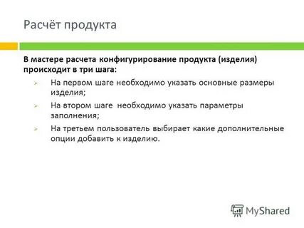 Мастер расчетов