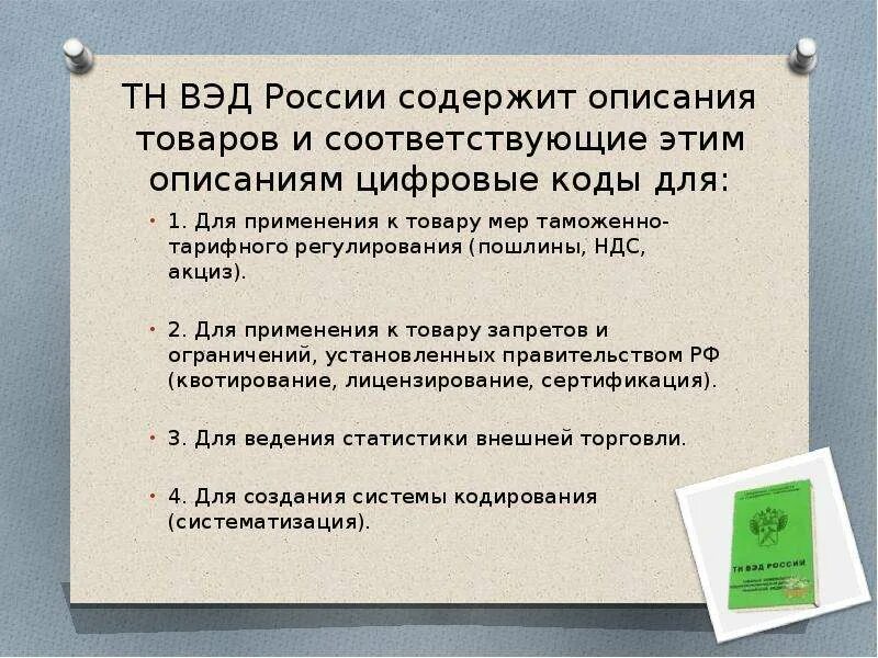 Применение тн. Применение тн ВЭД при таможенном контроле. Тн ВЭД при таможенном контроле. Сфера применения тн ВЭД при таможенном оформлении и контроле.