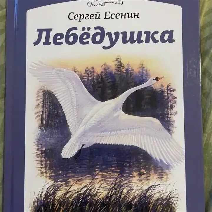 Стихотворение лебедушка читать. Есенин Лебедушка иллюстрации.