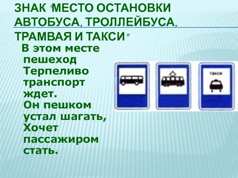 Какие знаки в автобусе. Место остановки автобуса троллейбуса трамвая и такси. Знак место остановки автобуса. Знак место остановки трамвая. Знак место остановки автобуса троллейбуса трамвая и такси.