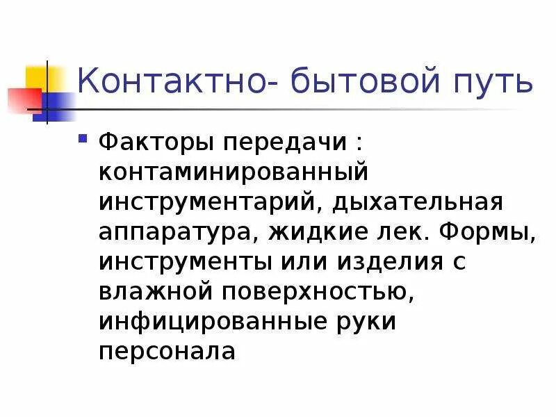 Контактно бытовые инфекции возбудители. Факторы передачи контактно бытового пути. Гепатит а болезнь грязных рук. Основной механизм заражения при кишечных инфекциях. Контактов бытовой путь.