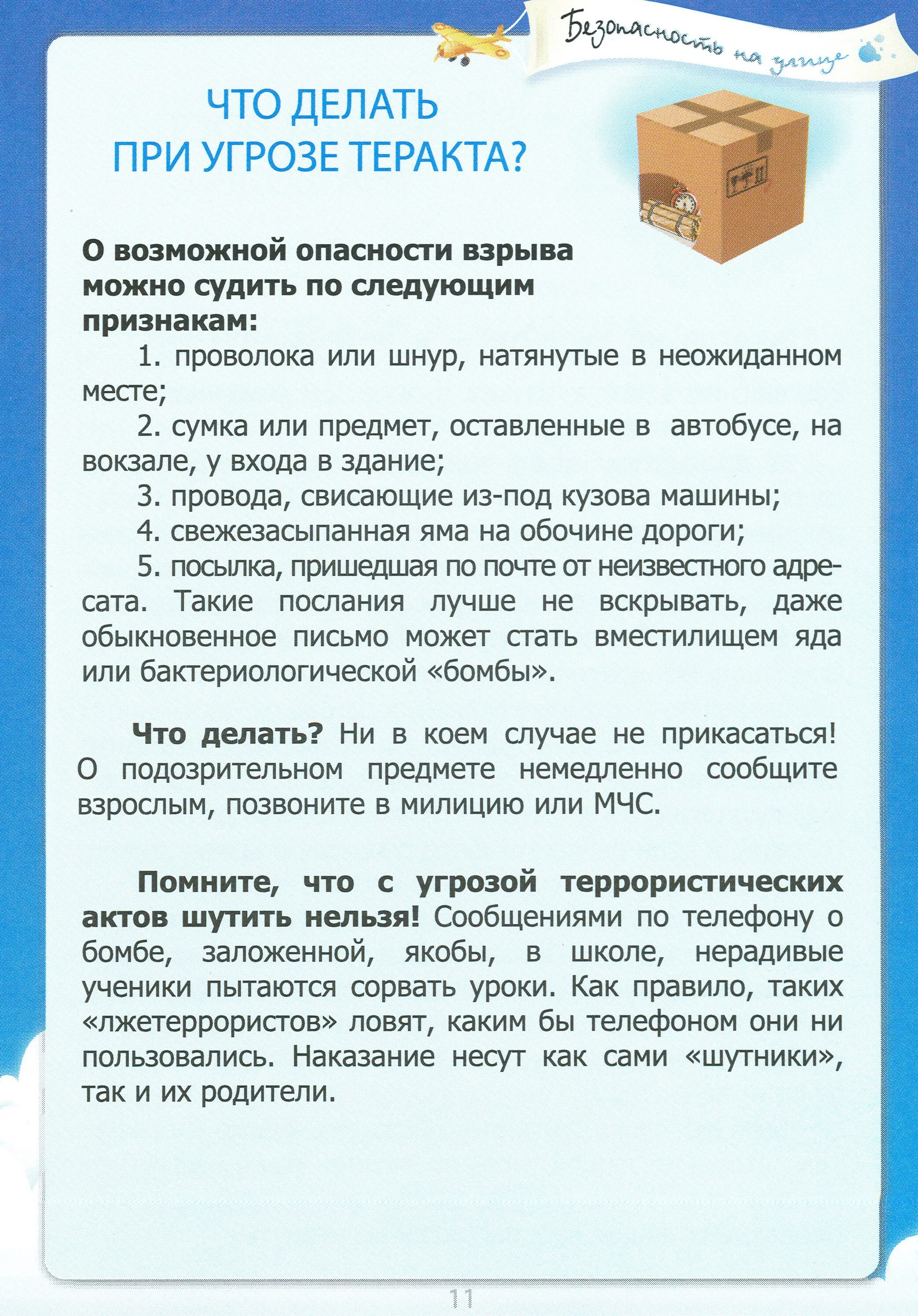 Правила поведения при угрозе террористического акта. Правила поведения при террористическом акте. Правила поведения при угрозетерррористического акта. Памятка правила поведения при угрозе террористического акта.