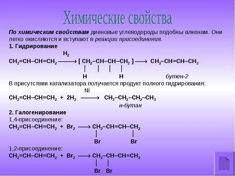 Алкадиены реакция присоединения. 1.2 Присоединение алкадиенов гидрирование. Типы химической свойства алкадиены. Реакция присоединения алкадиенов.