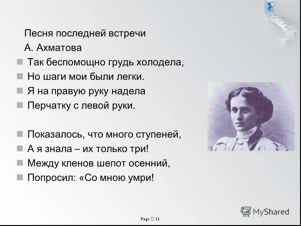 Текст песни последняя любовь морган. Песня последней встречи Ахматова. Ахматова я на правую руку. Песня последней встречи.