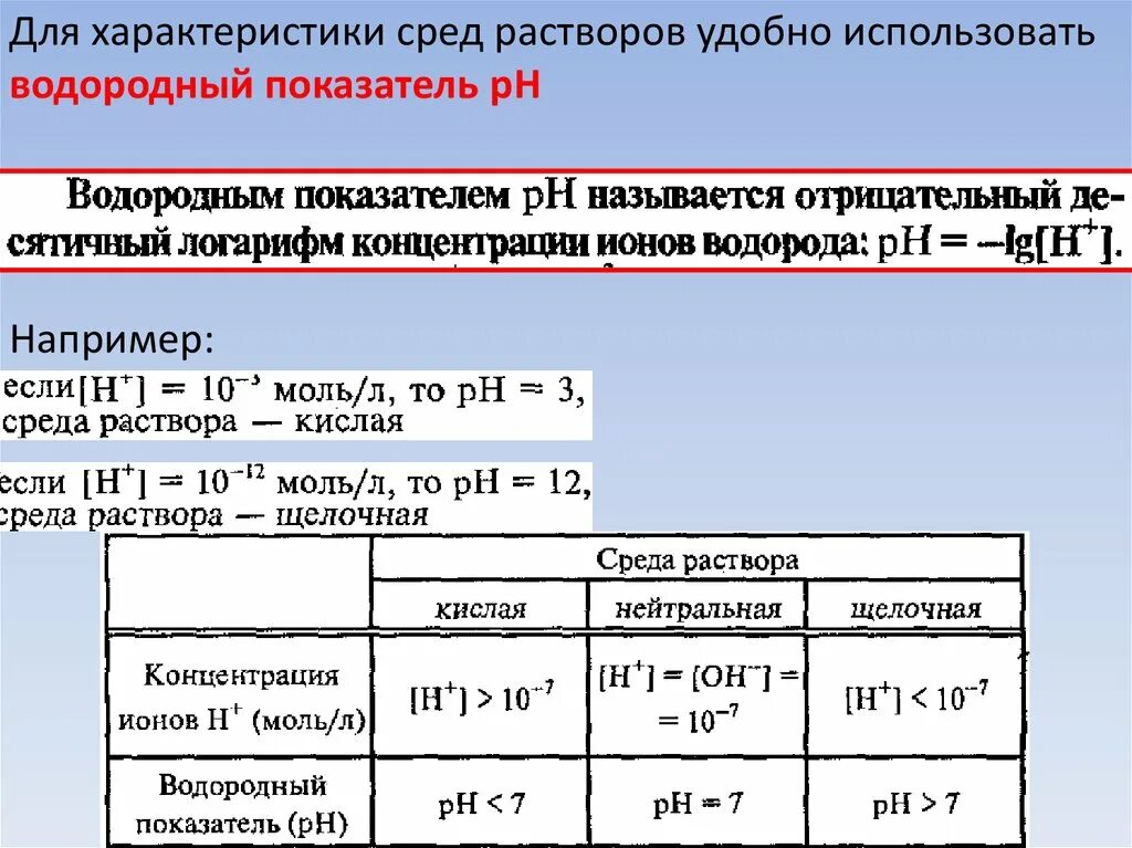 Водородный показатель среды растворов. Среда водных растворов электролитов. Характеристика PH водных растворов. Характер среды раствора.