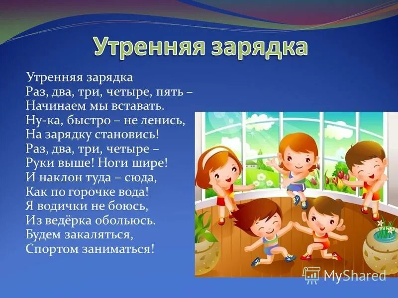 Зарядка ноги шире три четыре. Физкультминутка хомка хомка хомячок. Утром рано по порядку мы выходим на зарядку. Мы выходим на зарядку раз два три. Рано рано утречком.