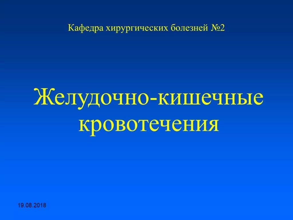 Хирургические заболевания желудка. Желудочно кишечные кровотечения презентация. Желудочно-кишечное кровотечение ppt.