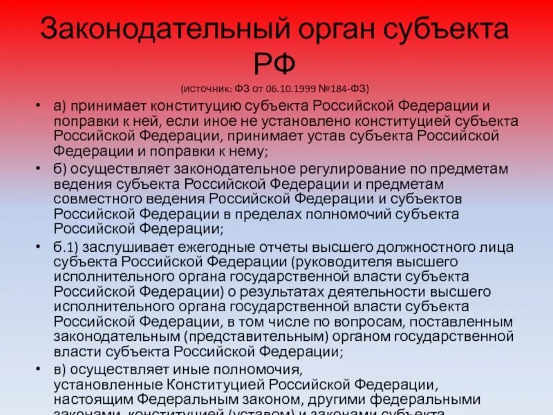 Задачи органов субъектов федерации. Законодательные органы субъектов. Законодательная власть субъектов РФ. Органы законодательной власти субъектов РФ. Законодательные органы государственной власти субъектов РФ.