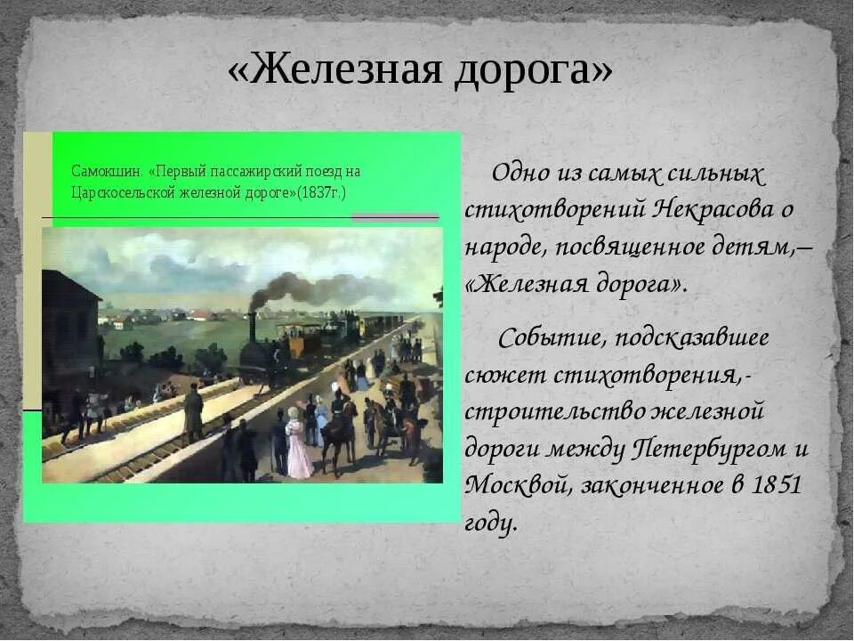 Н А Некрасов железная дорога стих. Н.А. Некрасов. Железная дорога отрывок. Тема стихотворения выезд