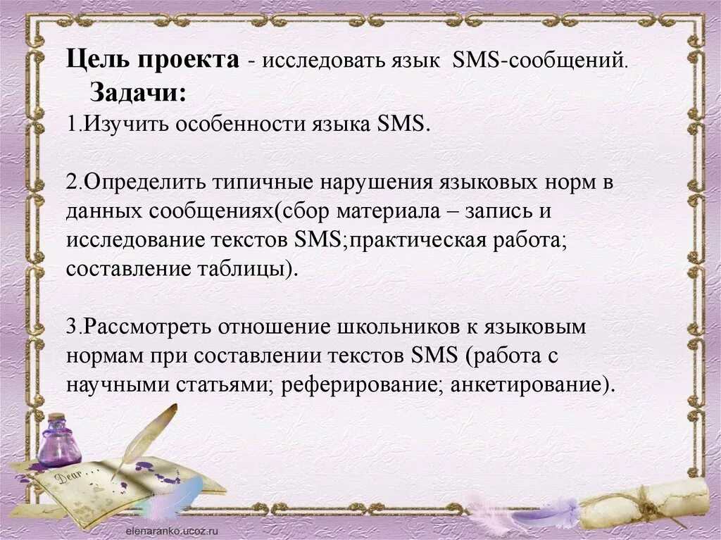 Доклад на тему смс сообщения 7 класс. Особенности языка смс сообщений. Сообщение особенность языка. Особенности языка смс сообщений доклад. Доклад на тему язык смс сообщений.