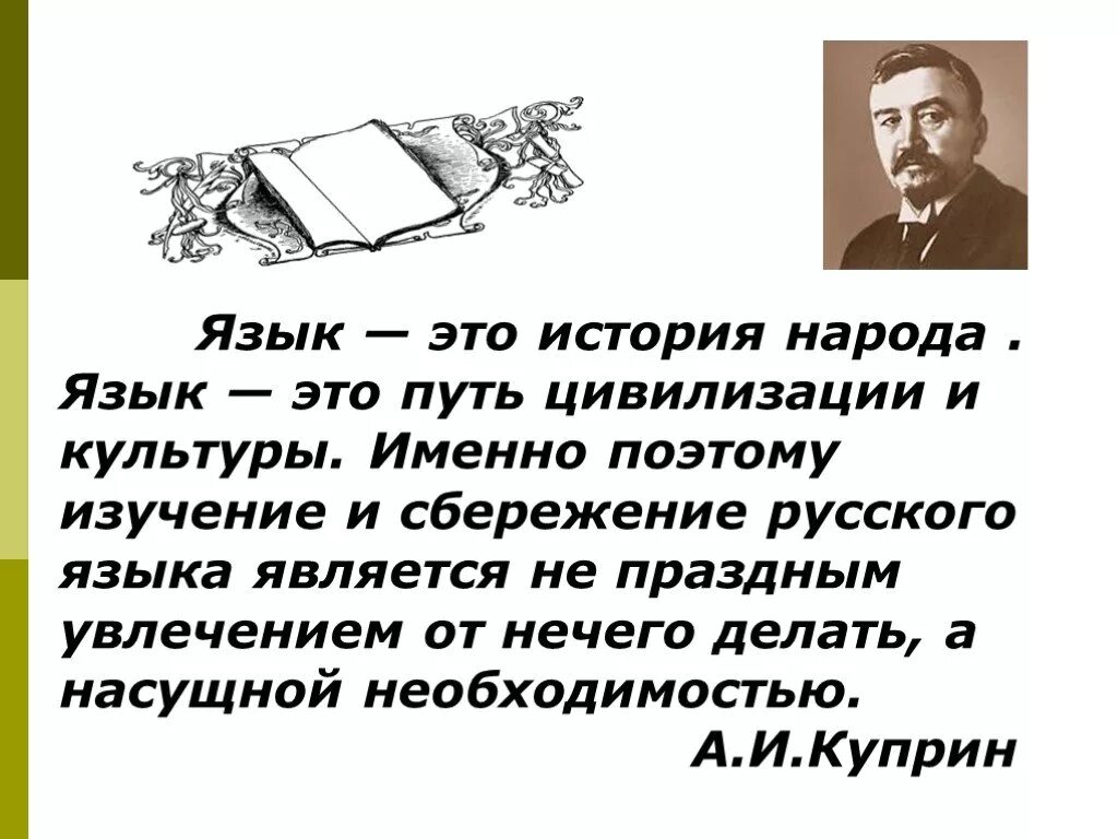 Сайты про русский язык. Язык это история народа язык это путь цивилизации и культуры. Куприн язык это история народа язык это путь цивилизации и культуры. Цитаты о значимости русского языка. Высказывания о родном языке.