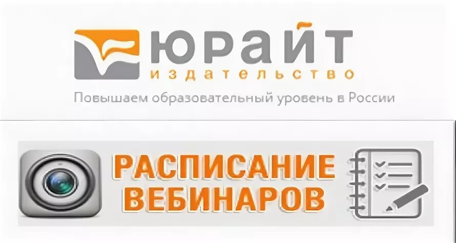 3 https urait ru. Вебинар Юрайт. Юрайт логотип. Образовательная платформа Юрайт эмблема. Юрайт Академия.