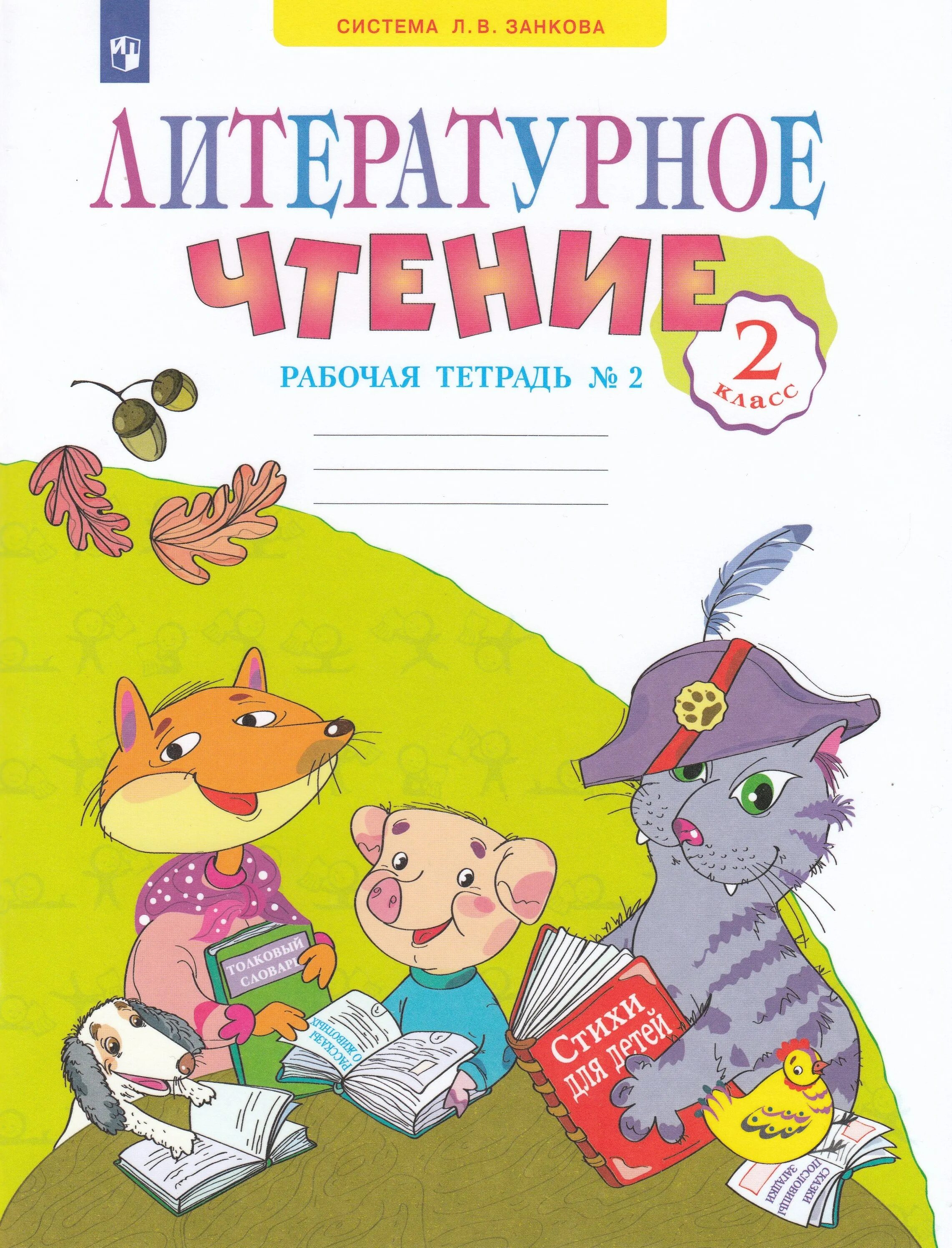 Обложка литература 2 класс. Тетрадь по литературному чтению. Обложка для тетради по чтению. Самыкина литературное чтение 2 класс. Литературное чтение 2 класс занков.