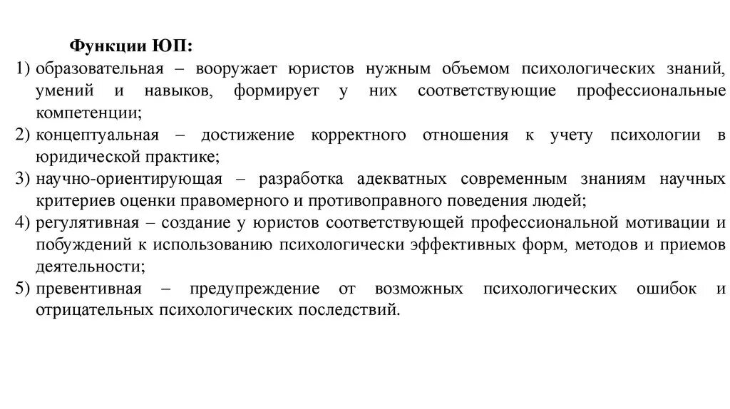 Функции юридической психологии. Предмет изучения правовой психологии. Принципы правовой психологии. Задачи правовой психологии.