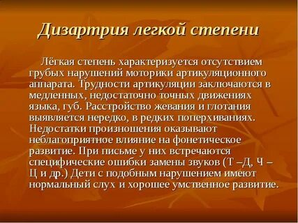 Нарушение речи 1 степени